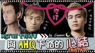 【MiSTakE】實況精華 - 與AHQ下路的心結 (by Lunaeve) 2015/09/08