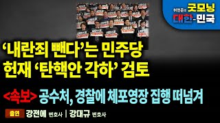 ‘내란죄 뺀다’는 민주당, 헌재 ‘탄핵안 각하’ 검토. 민노총 경찰폭행 혼절·마비 이어져 [굿모닝 대한민국]