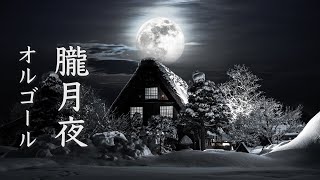 神秘的な物語が始まりそうな、癒しの音楽【リラックス・睡眠用BGM】～朧月夜～