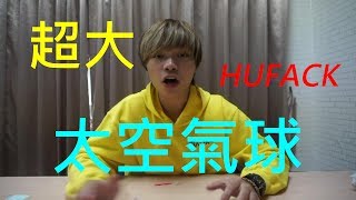 HUFACK 製作超大型太空氣球，童年的玩具~驚人的結局!!!