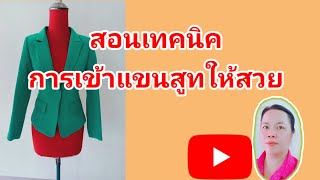 ep137 สอนเทคนิดการเข้าแขนสูทให้สวย#เสื้อสูท#สอนหลักสูตรตัดเย็บเสื้อผ้า