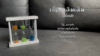 เรื่องเดิมเดิม - เสมือนฝัน (Official Lyrics Audio)