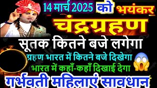 14 मार्च 2025 चंद्रग्रहण भयंकर सूर्यग्रहण दिखेगा 😱 गर्भवती घर से बाहर न निकले | surya grahan 2025