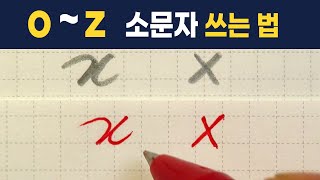 영어 소문자 쓰는 법 : o ~ z 까지 🥰 lowercase alphabet