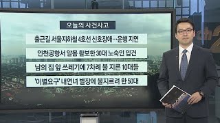 [사건사고] 출근길 서울지하철 4호선 신호장애…운행 지연 外 / 연합뉴스TV (YonhapnewsTV)