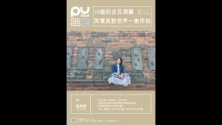 【PU TALK小論壇】《20嵗的史瓦濟蘭-其實我對世界一無所知》/植皓懃