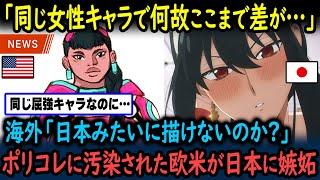 【海外の反応】海外「なぜアメリカのヒロインキャラは日本みたいに描けないの？」同じ屈強な女性キャラでも日米の差が酷すぎると話題に…【GJタイムス】