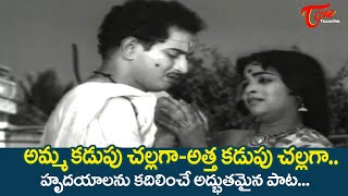 Amma Kadupu Challaga Song | Sakshi Telugu Movie | Vijaya Nirmala Emotional Song | Old Telugu Songs