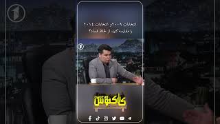 اتنخابات 2009و انتخابات 2014 را مقایسه کنید از لحاظ فساد؟