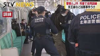 偶然から生まれる命の危機　相次ぐ列車内の犯行　警察とＪＲが対応訓練