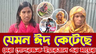 যেমন ঈদ কেটেছে || সেরা গোলরক্ষক ইয়ারজান এর মায়ের || Iqbal Baher Special