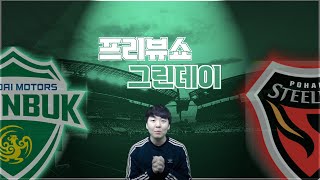 [프리뷰쇼 그린데이] 2022 K리그1 3R | 전북현대 vs 포항스틸러스