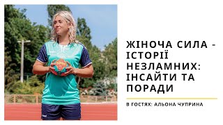 ІТ-3 Чорноморськ | Жіноча сила - історії незламних: інсайти та поради |Альона Чуприна