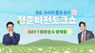 [청춘비전토크쇼 DAY1] 聽春, 우리의 봄을 듣다 with 최태성 선생님, 양재웅 원장님