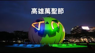 2024 高雄大南瓜萬聖節