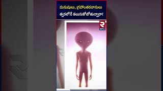 Aliens Spotted Again In America : మనుషులు, గ్రహాంతరవాసులు త్వరలోనే కలుసుకోబోతున్నారా! | RTV