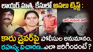 లాయర్ దంపతుల హత్య కేసులో అసలు ట్విస్ట్ : కారు డ్రైవర్‌పై రహస్య విచారణ | ఎలా జరిగిందంటే ? | Twaves