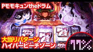 モモキュン ドラム 大当りパターン ハイパーピーチゾーン｜パチンコ 新台試打