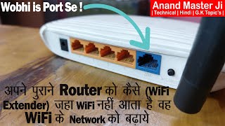 How to use Normal Router Asa Wi-Fi Extender | अपने Router को कैसे (WiFi Extender) इस्तेमाल करें |