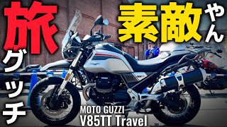 【試乗】乗った瞬間旅が始まるぞ！​⁠モトグッツィV85TTトラベル。@motolab104