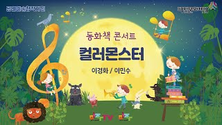 동화책 콘서트 - 컬러몬스터 [어린이 동요]