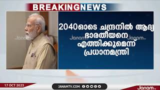 2040 ഓടെ ചന്ദ്രനിൽ ആദ്യ ഭാരതീയനെ എത്തിക്കുമെന്ന് പ്രധാനമന്ത്രി നരേന്ദ്രമോദി