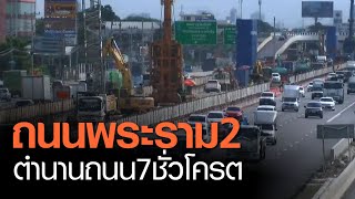 ถนนพระราม 2 “ตำนานถนน 7 ชั่วโคตร” l TNNข่าวเที่ยง l 11-8-63