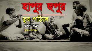 হাপুর হুপুর ডুব পাড়িলে |  Hapur Hupur Dub Parile | লালন ফকির | Hasan Shaheb.