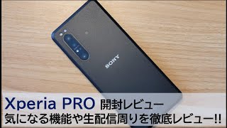 【25万】Xperia PROを開封レビュー!!気になる機能や生配信まわりを徹底解説!!