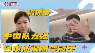 福原爱谈世乒赛：中国队太强，日本队很想要冠军