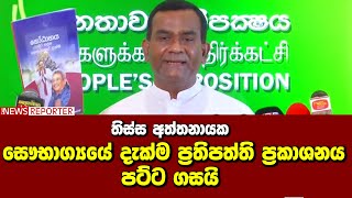 තිස්ස අත්තනායක සෞභාග්‍යයේ දැක්ම ප්‍රතිපත්ති ප්‍රකාශනය පට්ට ගසයි