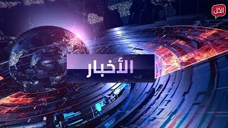 نشرة أخبار العاشرة مساءً من قناة الكل | الثلاثاء 14-01-2025