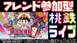 【LIVE】フラグなんてへし折ってしまえ！！フレンド参加型桃鉄３年決戦ライブ！※概要欄の確認をお願いします！【桃太郎電鉄〜昭和 平成 令和も定番！〜】