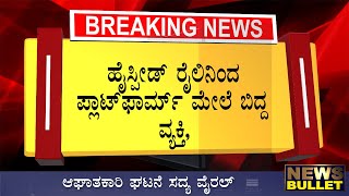 BREAKING NEWS : ಹೈಸ್ಪೀಡ್ ರೈಲಿನಿಂದ ಪ್ಲಾಟ್ ಫಾರ್ಮ್ ಮೇಲೆ ಬಿದ್ದ ವ್ಯಕ್ತಿ Train Kannada News Live