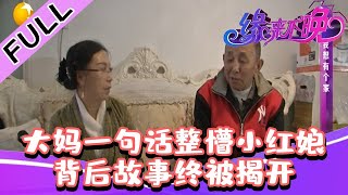 缘来不晚 2022 第118期：大妈一句话整懵小红娘，背后故事终被揭开