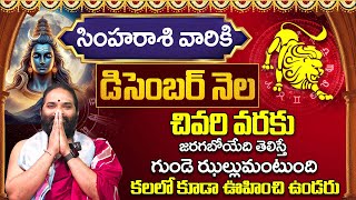 Simha Rashi Phalithalu December 2024 | సింహారాశి ఫలాలు | Monthly Horoscope 2024 | Bhakthi Darmam