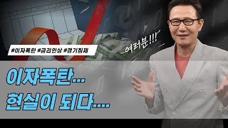 [여러분] 이자폭탄....현실이 되다...  [정완진TV]