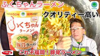 【ふくちゃんラーメン】サンヨー食品　サッポロ一番シリーズ　ファミマル限定商品　ふくちゃんラーメン監修　豚骨ラーメン　おろしにんにく付き　香りもお味もこれぞ豚骨ラーメン参上