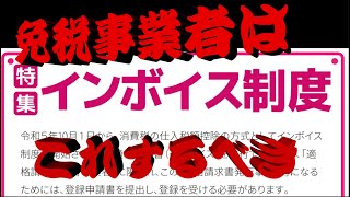 【免税事業者はこれをやれ】　インボイスで免税事業者がやるべきこと