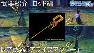 【PSOBB】東北きりたんによる武器紹介 ロッド編「アライブアクゥー」