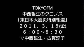 TOKYOFM　中西哲生のクロノス　「東日本大震災報道」