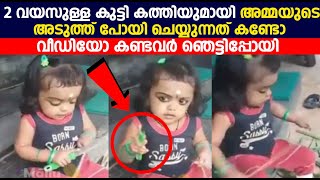 2 വയസുള്ള കുട്ടി കത്തിയുമായി അമ്മയുടെ അടുത്ത് പോയി ചെയ്യുന്നത് കണ്ടോ