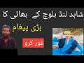 شاہد لنڈ بلوچ کے بھائی کا بڑا پیغام عوام کے نام #video #viralvideo