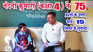 नंदनी कुमारी ने मात्र 15 मिनट में 75 प्रश्नों के उत्तर आसानी से बता दिया #shahnisir #education