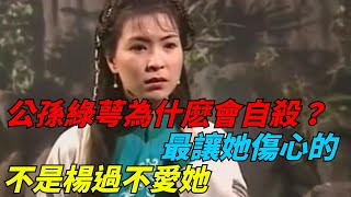 公孫綠萼為什麼會自殺？最讓她傷心的，不是楊過不愛她【俠影書評人】#武俠#金庸#江湖故事#神雕俠侶#公孫綠萼