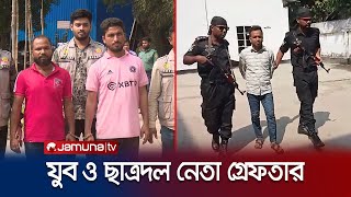 ২৮ অক্টোবর নাশকতার অভিযোগে ছাত্রদল ও যুবদল নেতা গ্রেফতার | Chatradal Leader arrest | JamunaTV