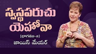 స్వస్థపరుచు యెహోవా - The Lord Our Healer Part 2 - Joyce Meyer