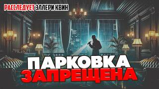 Эллери Квин - ПАРКОВКА ЗАПРЕЩЕНА | Детектив | Аудиокнига (Рассказ) | Большешальский