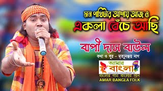 মন পাখিটার আশায় আজ ও একলা বেচে আছি || বাপী দাস বাউল || Bapi Das Baul || Ekla Beche Achi || Full HD