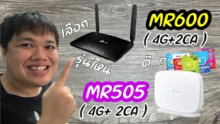 TP-Link MR505 กับ MR600 “ เลือกรุ่นไหนดี เป็น 4G+ 2CA ทั้งคู่ ” สเปคเหมือนกันไหม ทำไมถูกกว่า..? มาชม